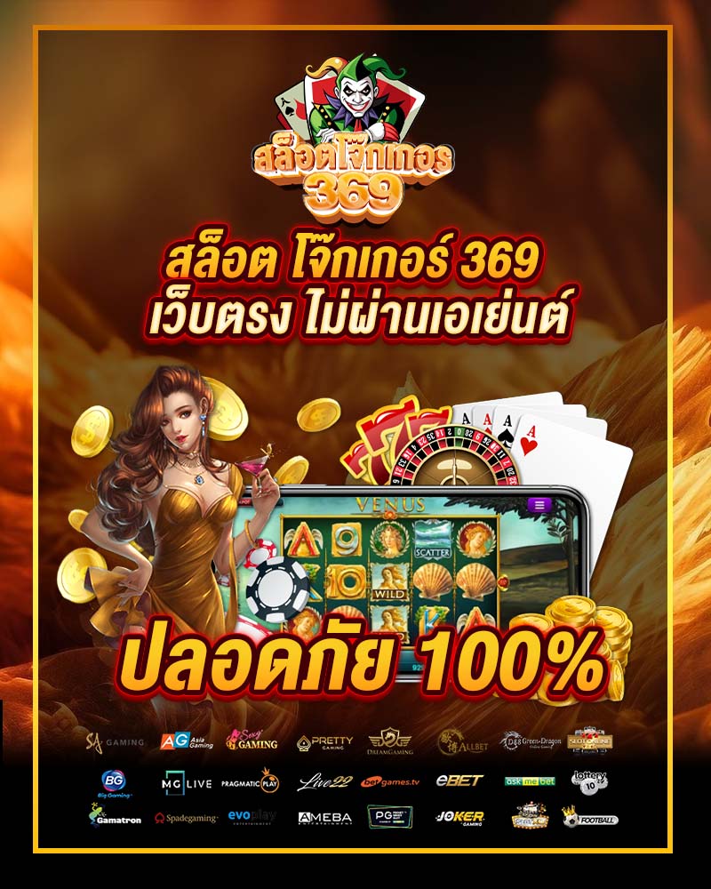 เว็บตรง ไม่ผ่านเอเย่นต์ ปลอดภัย 100%