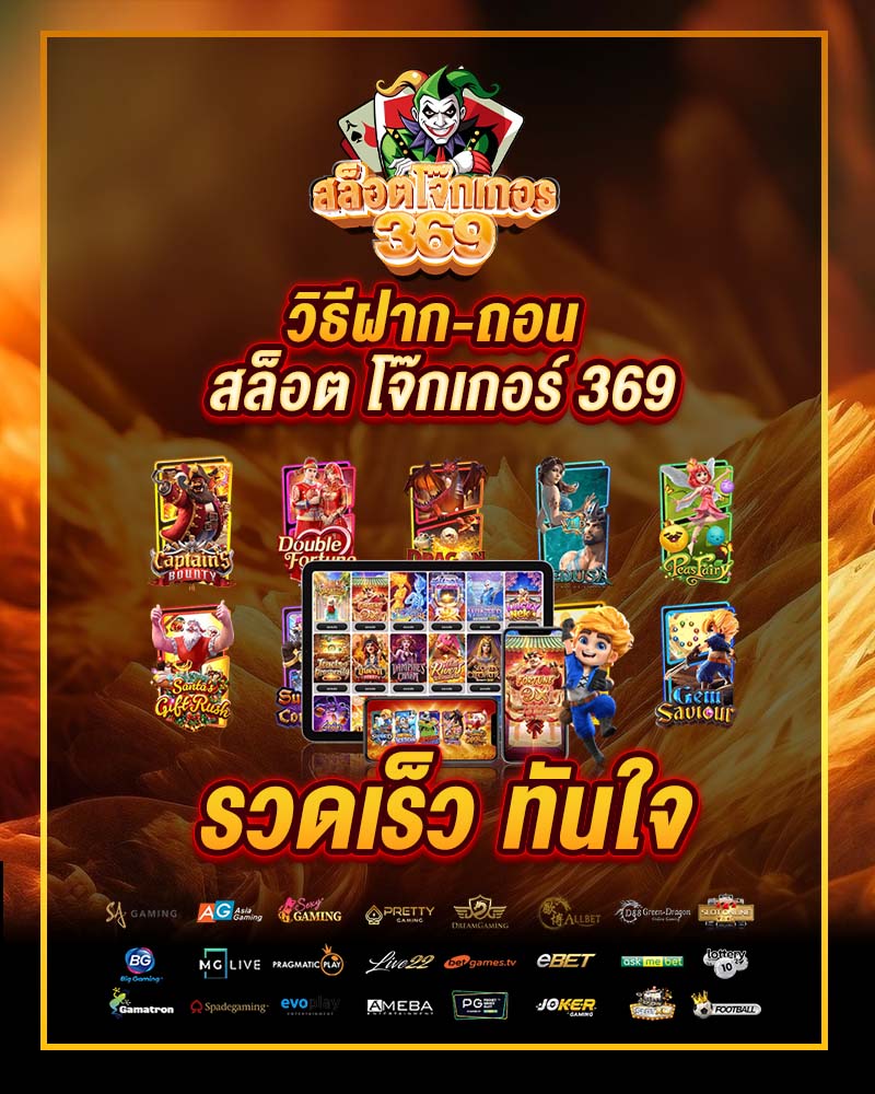 วิธีฝาก-ถอน สล็อต โจ๊กเกอร์ 369